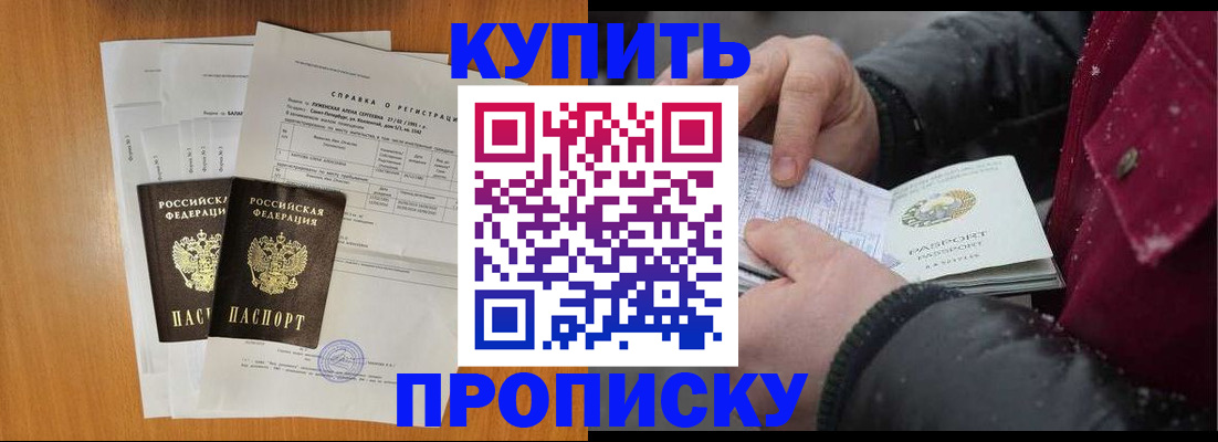 купить прописку в Киселёвске