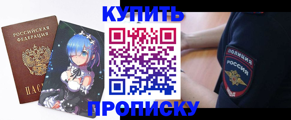 прописка в Киселёвске